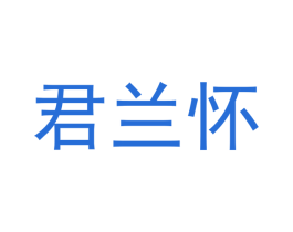 君兰怀 第33类酒商标图样