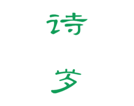 诗岁 第33类酒商标图样