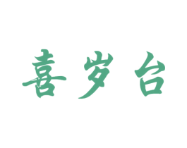 喜岁台 第33类酒商标图样