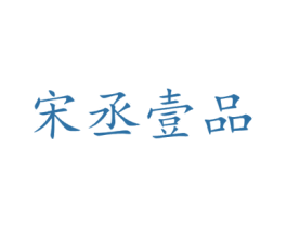 宋丞壹品 第33类酒商标图样