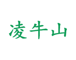 凌牛山 第33类酒商标图样