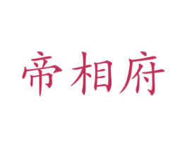 帝相府 第33类酒商标图样