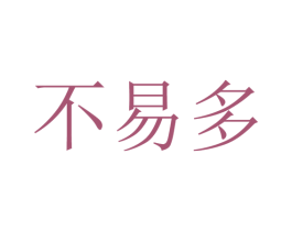 不易多 第33类酒商标图样