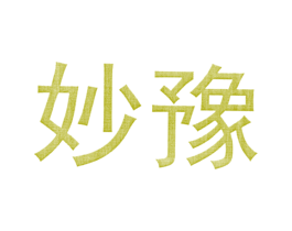妙豫 第33类酒商标图样