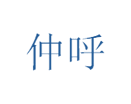 仲呼 第33类酒商标图样