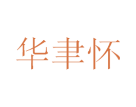 华聿怀 第33类酒商标图样