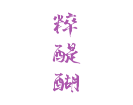 粹醍醐 第33类酒商标图样