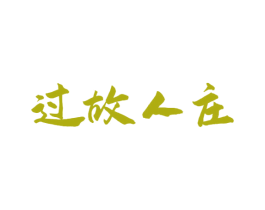 过故人庄 第33类酒商标图样