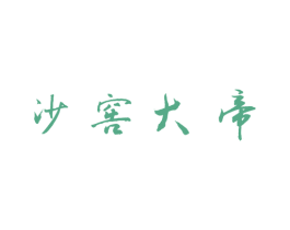 沙窖大帝 第33类酒商标图样