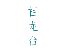 祖龙台 第33类酒商标图样