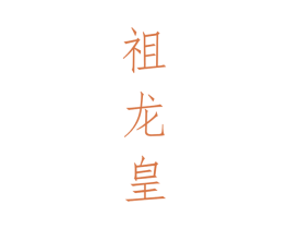 祖龙皇 第33类酒商标图样