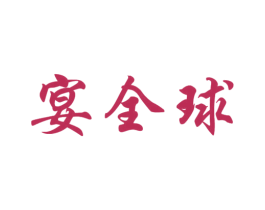 宴全球 第33类酒商标图样