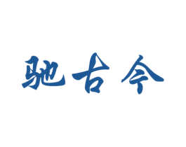 驰古今 第33类酒商标图样