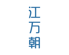 江万朝 第33类酒商标图样