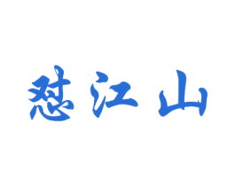 怼江山 第33类酒商标图样