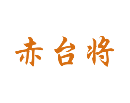 赤台将 第33类酒商标图样