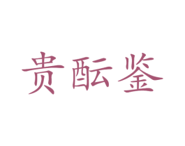 贵酝鉴 第33类酒商标图样