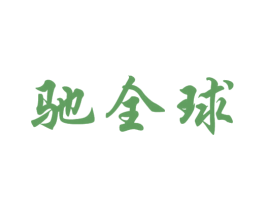 驰全球 第33类酒商标图样