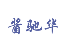 酱驰华 第33类酒商标图样