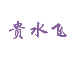 贵水飞 第33类酒商标图样