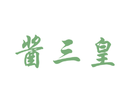 酱三皇 第33类酒商标图样