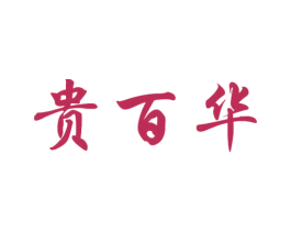 贵百华 第33类酒商标图样
