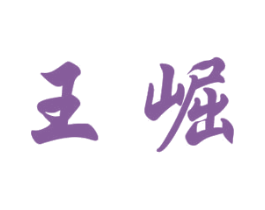 王崛 第33类酒商标图样