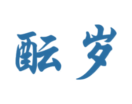 酝岁 第33类酒商标图样