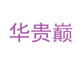 华贵巅 第33类酒商标图样