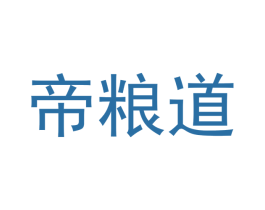 帝粮道 第33类酒商标图样