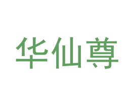 华仙尊 第33类酒商标图样