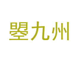 曌九州 第33类酒商标图样