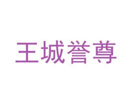 王城誉尊 第33类酒商标图样