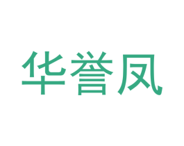 华誉凤 第33类酒商标图样