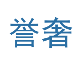 誉奢 第33类酒商标图样