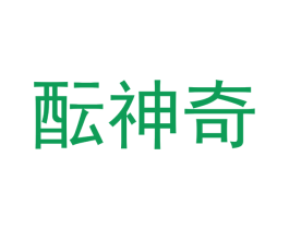 酝神奇 第33类酒商标图样
