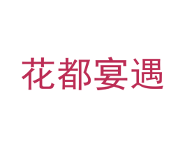 花都宴遇 第33类酒商标图样