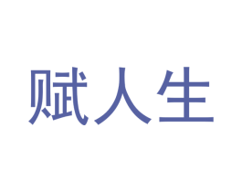 赋人生 第33类酒商标图样