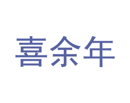 喜余年 第33类酒商标图样