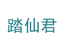踏仙君 第33类酒商标图样