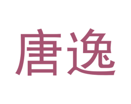 唐逸 第33类酒商标图样