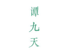 谭九天 第33类酒商标图样
