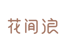 花间浪 第33类酒商标图样