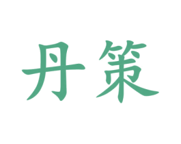 丹策 第33类酒商标图样