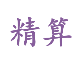精算 第33类酒商标图样