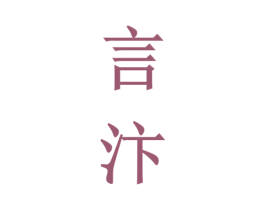 言汴 第33类酒商标图样