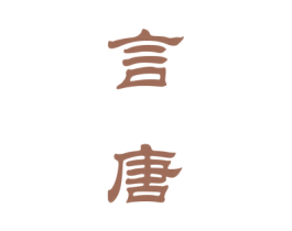 言唐 第33类酒商标图样