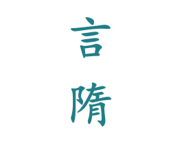 言隋 第33类酒商标图样