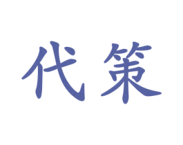 代策 第33类酒商标图样