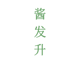 酱发升 第33类酒商标图样